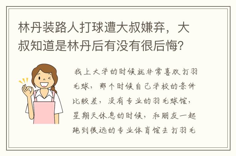 林丹装路人打球遭大叔嫌弃,大叔知道是林丹后有没有很后悔?