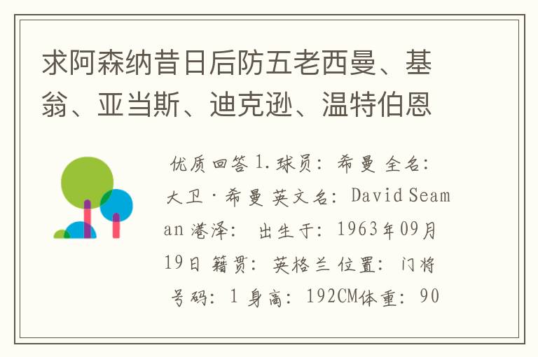 求阿森纳昔日后防五老西曼、基翁、亚当斯、迪克逊、温特伯恩的详细资料!