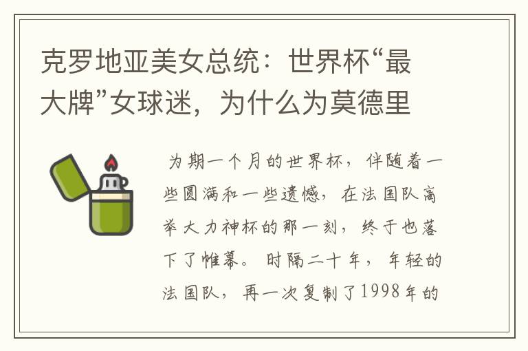 克罗地亚美女总统:世界杯“最大牌”女球迷,为什么为莫德里奇掉下眼泪?