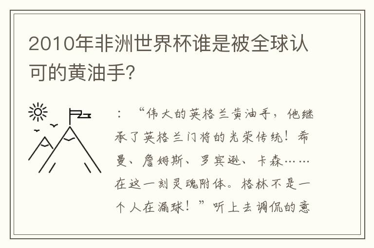 2010年非洲世界杯谁是被全球认可的黄油手?