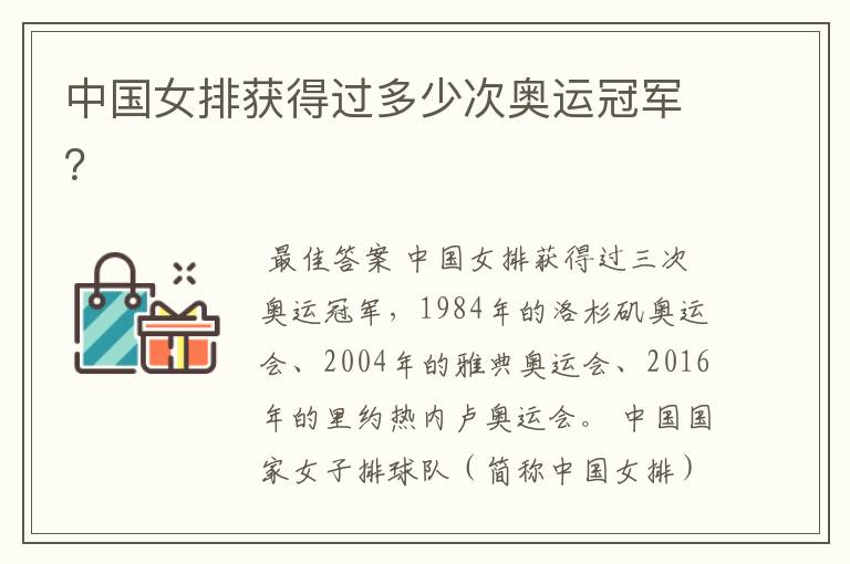 中国女排获得过多少次奥运冠军?