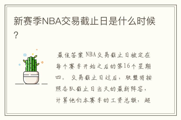 新赛季NBA交易截止日是什么时候?