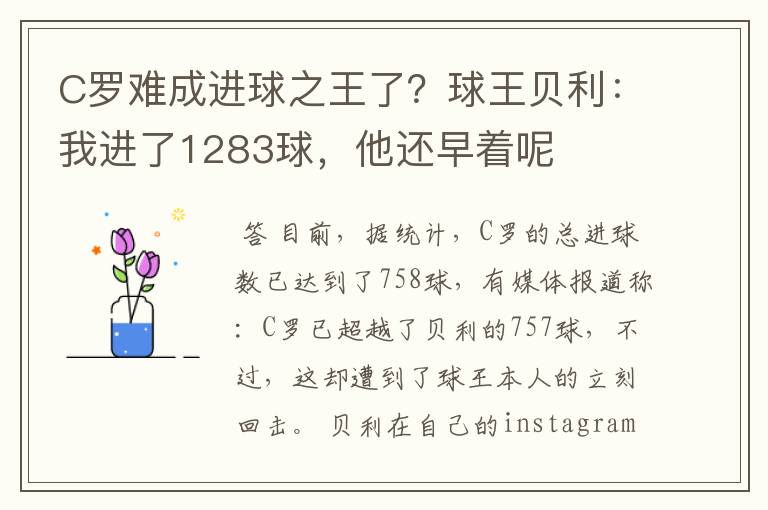 C罗难成进球之王了?球王贝利:我进了1283球,他还早着呢