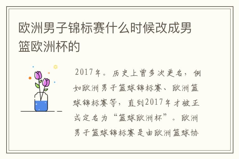 欧洲男子锦标赛什么时候改成男篮欧洲杯的