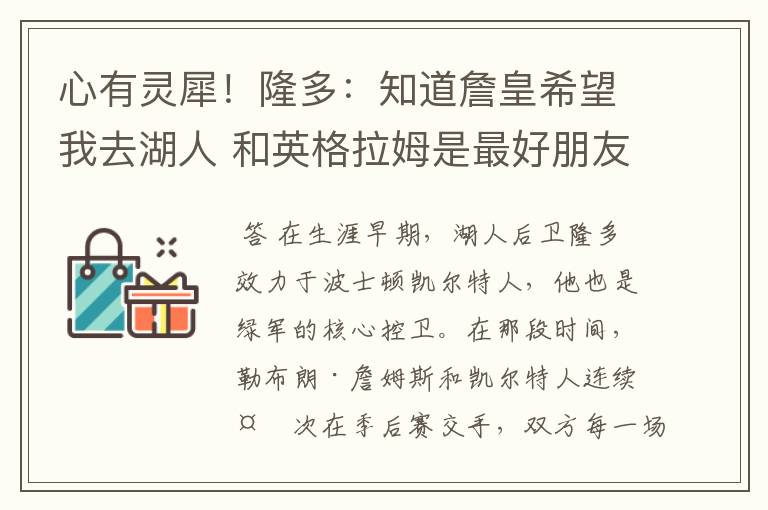 心有灵犀!隆多:知道詹皇希望我去湖人 和英格拉姆是最好朋友