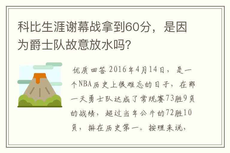 科比生涯谢幕战拿到60分,是因为爵士队故意放水吗?