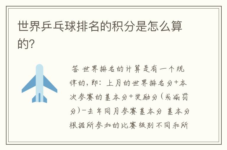 世界乒乓球排名的积分是怎么算的?