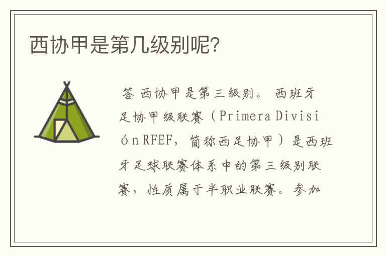 西协甲是第几级别呢?