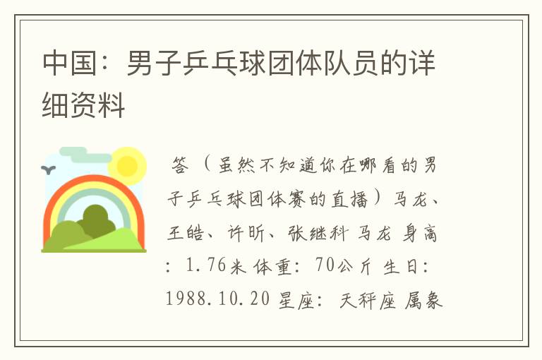 中国:男子乒乓球团体队员的详细资料