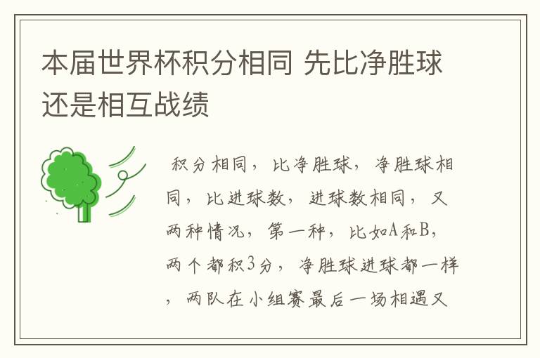 本届世界杯积分相同 先比净胜球还是相互战绩