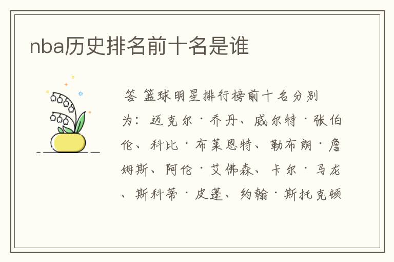 nba历史排名前十名是谁
