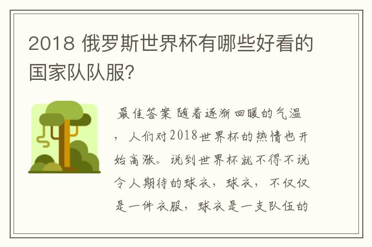 2018 俄罗斯世界杯有哪些好看的国家队队服?
