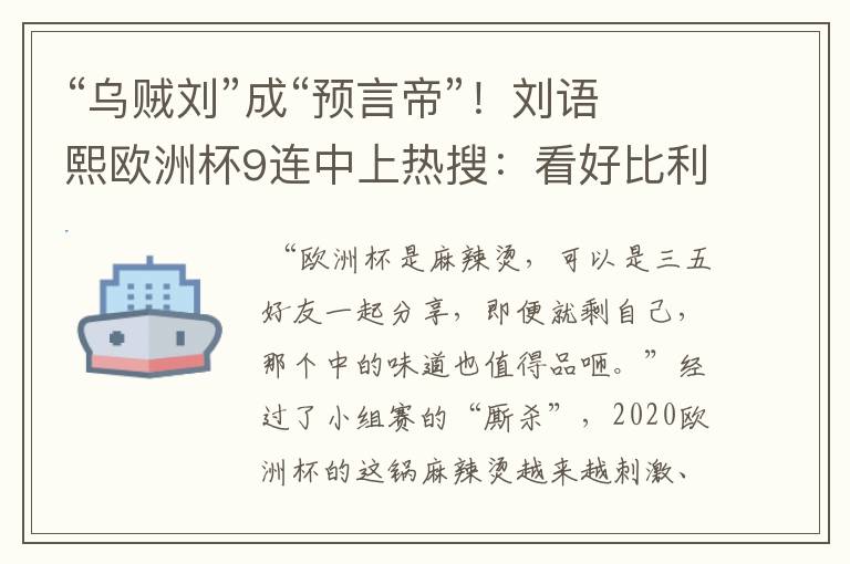 “乌贼刘”成“预言帝”!刘语熙欧洲杯9连中上热搜:看好比利时