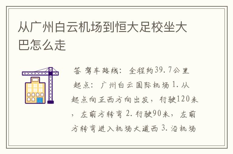 从广州白云机场到恒大足校坐大巴怎么走