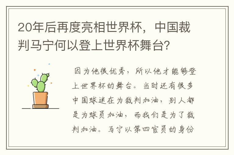 20年后再度亮相世界杯,中国裁判马宁何以登上世界杯舞台?