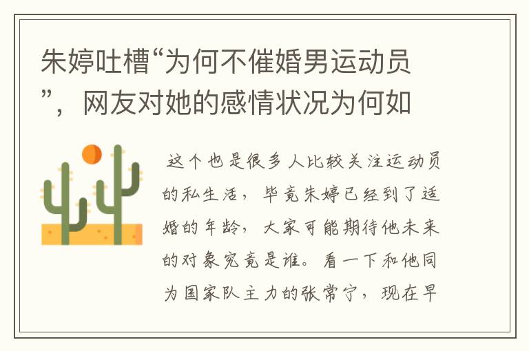 朱婷吐槽“为何不催婚男运动员”,网友对她的感情状况为何如此关注?