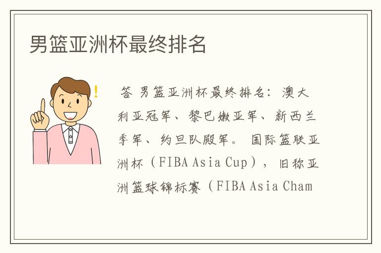 男篮亚洲杯最终排名