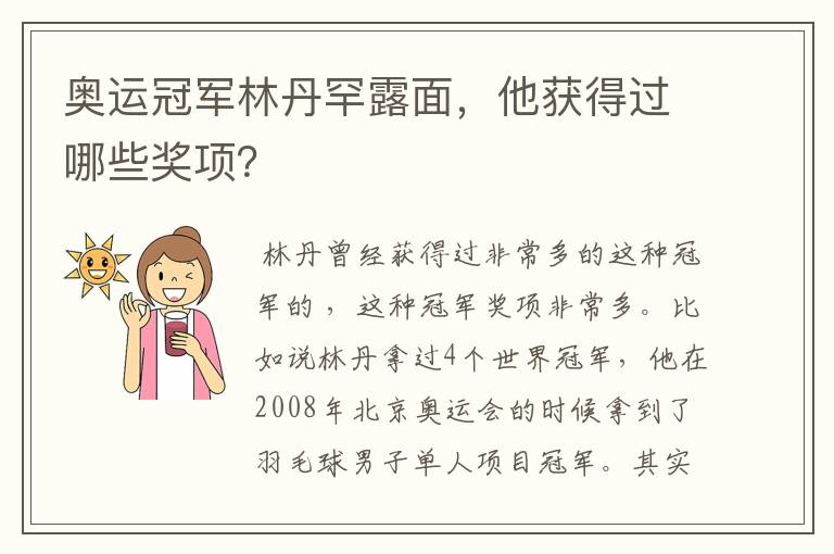 奥运冠军林丹罕露面,他获得过哪些奖项?