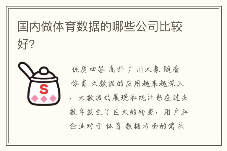 国内做体育数据的哪些公司比较好?
