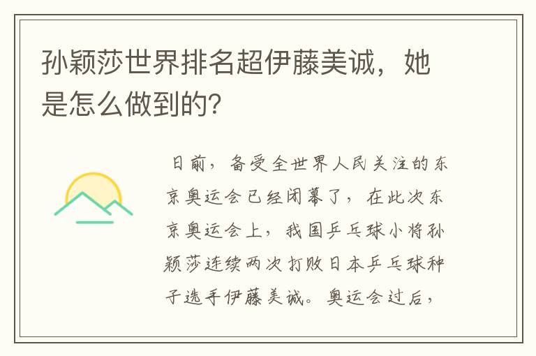 孙颖莎世界排名超伊藤美诚,她是怎么做到的?