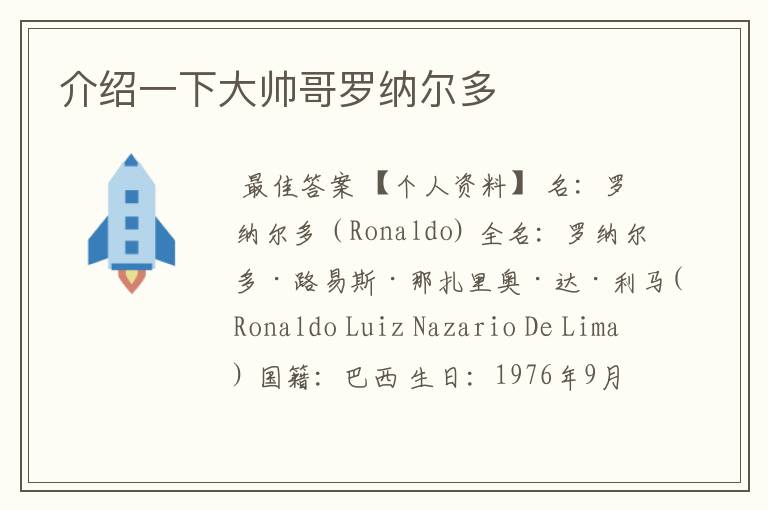 介绍一下大帅哥罗纳尔多