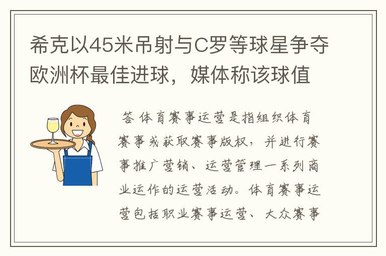 希克以45米吊射与C罗等球星争夺欧洲杯最佳进球,媒体称该球值10亿欧元,如何理解体育赛事的商业价值?