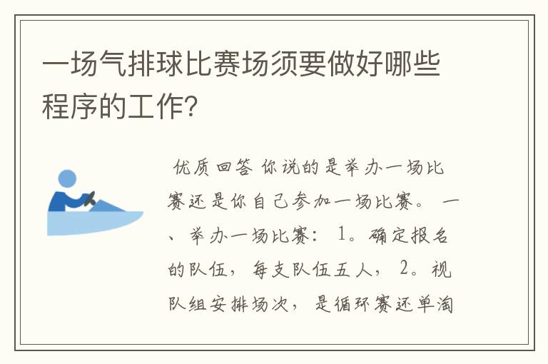 一场气排球比赛场须要做好哪些程序的工作?