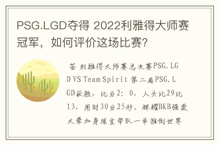 PSG.LGD夺得 2022利雅得大师赛冠军,如何评价这场比赛?