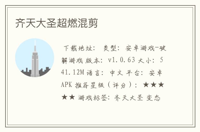 齐天大圣超燃混剪