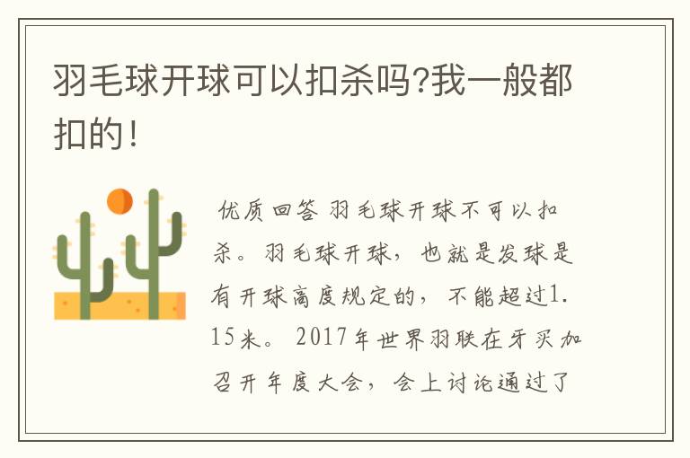 羽毛球开球可以扣杀吗?我一般都扣的!