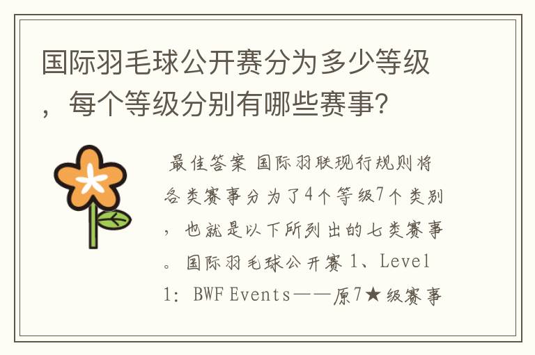国际羽毛球公开赛分为多少等级，每个等级分别有哪些赛事？