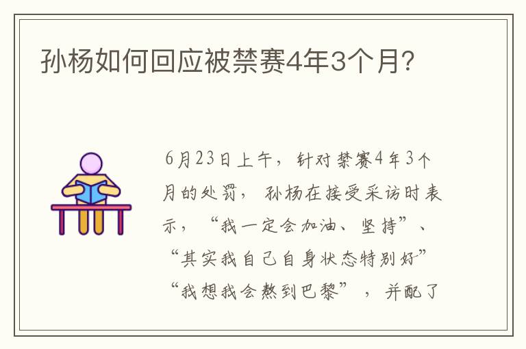 孙杨如何回应被禁赛4年3个月?