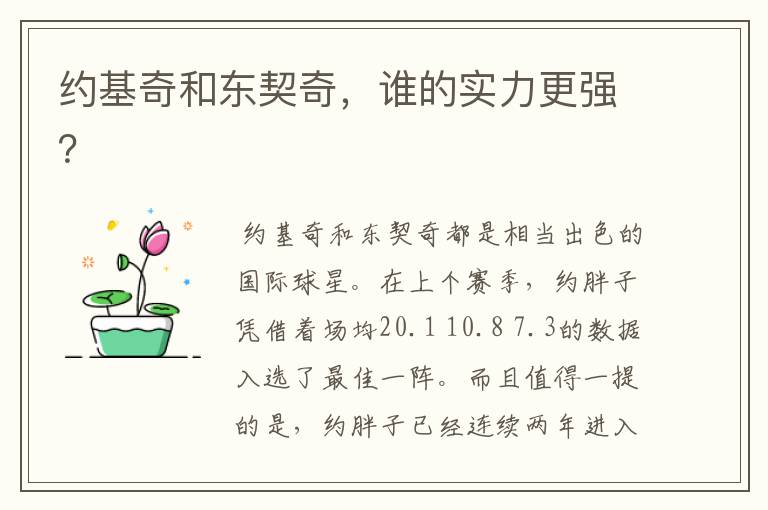 约基奇和东契奇，谁的实力更强？