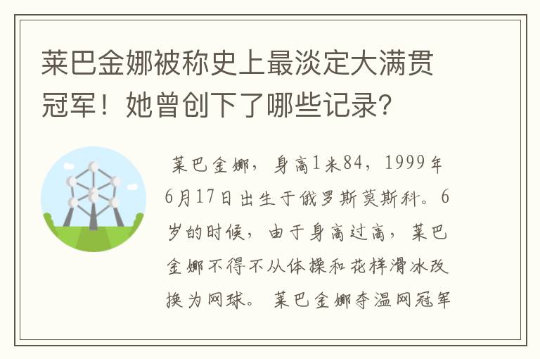 莱巴金娜被称史上最淡定大满贯冠军!她曾创下了哪些记录?