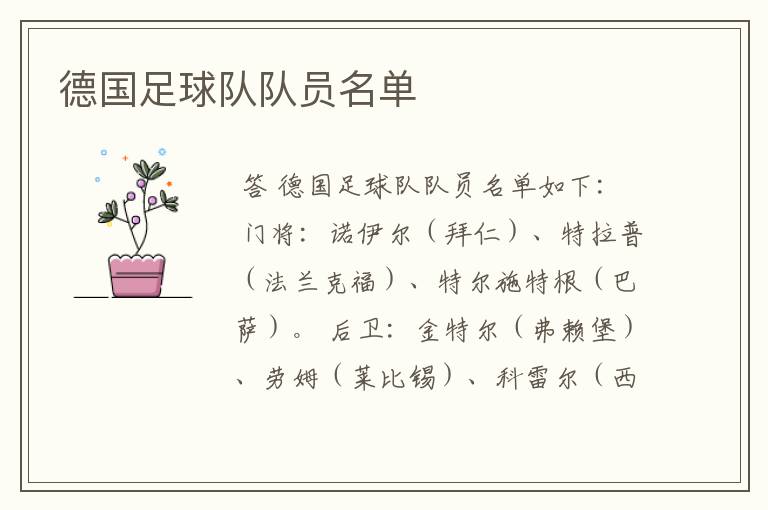 德国足球队队员名单