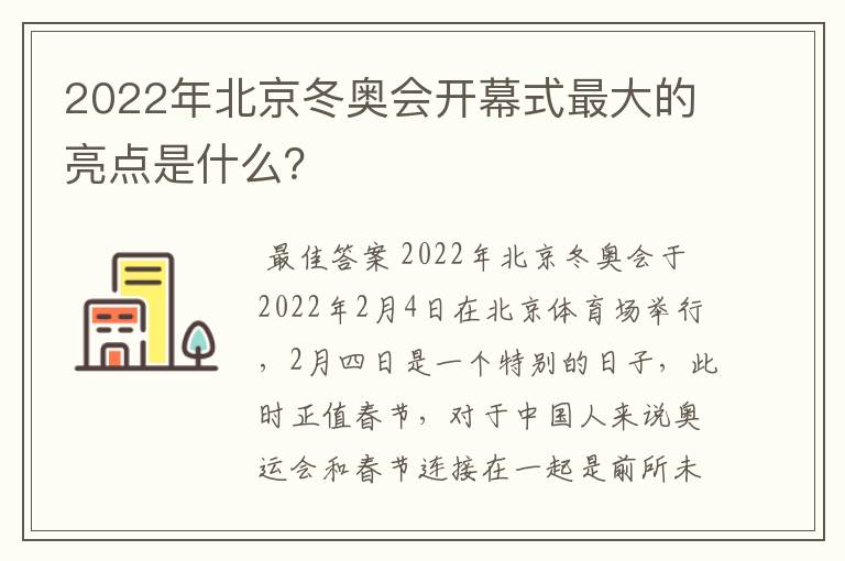 2022年北京冬奥会开幕式最大的亮点是什么?