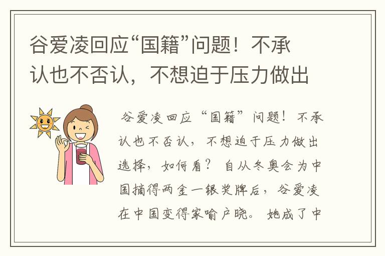 谷爱凌回应“国籍”问题!不承认也不否认,不想迫于压力做出选择,如何看?