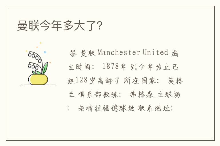 曼联今年多大了?