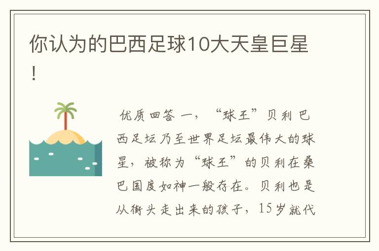 你认为的巴西足球10大天皇巨星!