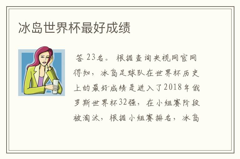 冰岛世界杯最好成绩