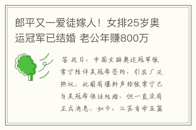 郎平又一爱徒嫁人!女排25岁奥运冠军已结婚 老公年赚800万