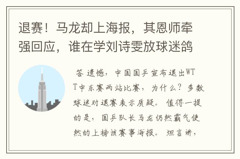 退赛!马龙却上海报,其恩师牵强回应,谁在学刘诗雯放球迷鸽子?