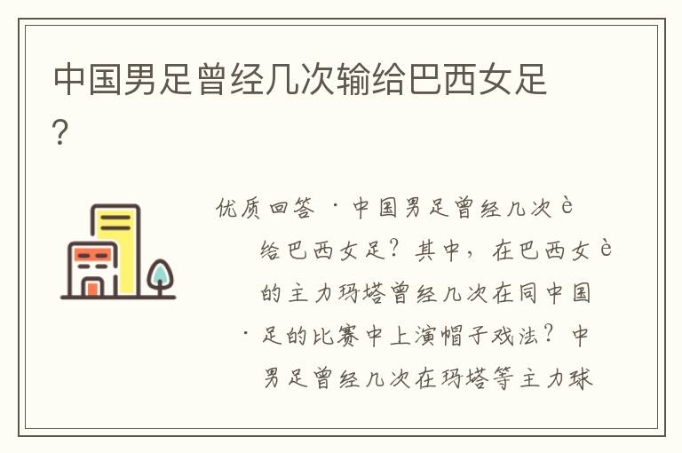 中国男足曾经几次输给巴西女足?