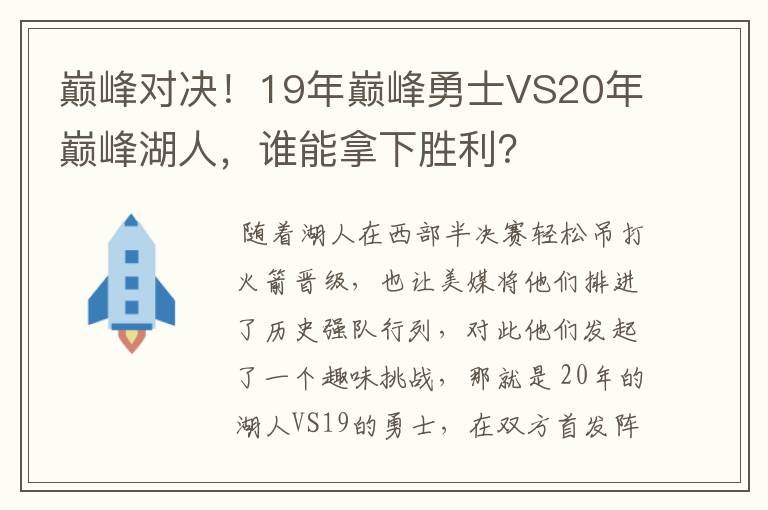 巅峰对决!19年巅峰勇士VS20年巅峰湖人,谁能拿下胜利?