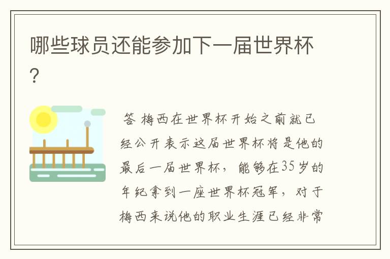 哪些球员还能参加下一届世界杯?