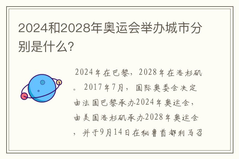 2024和2028年奥运会举办城市分别是什么?