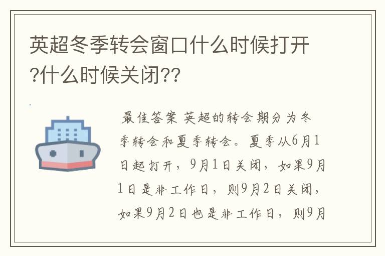 英超冬季转会窗口什么时候打开?什么时候关闭??