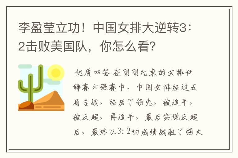 李盈莹立功!中国女排大逆转3:2击败美国队,你怎么看?