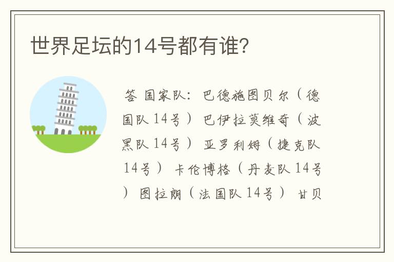 世界足坛的14号都有谁?