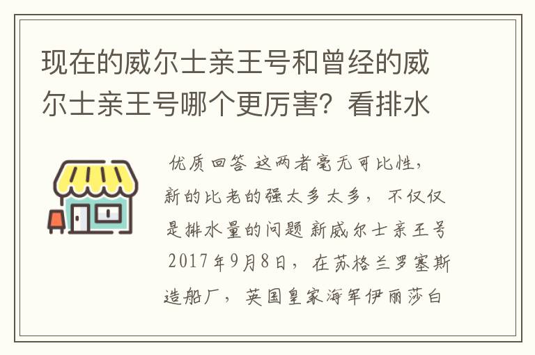 现在的威尔士亲王号和曾经的威尔士亲王号哪个更厉害?看排水量新威尔士亲王号比老的多了接近一倍